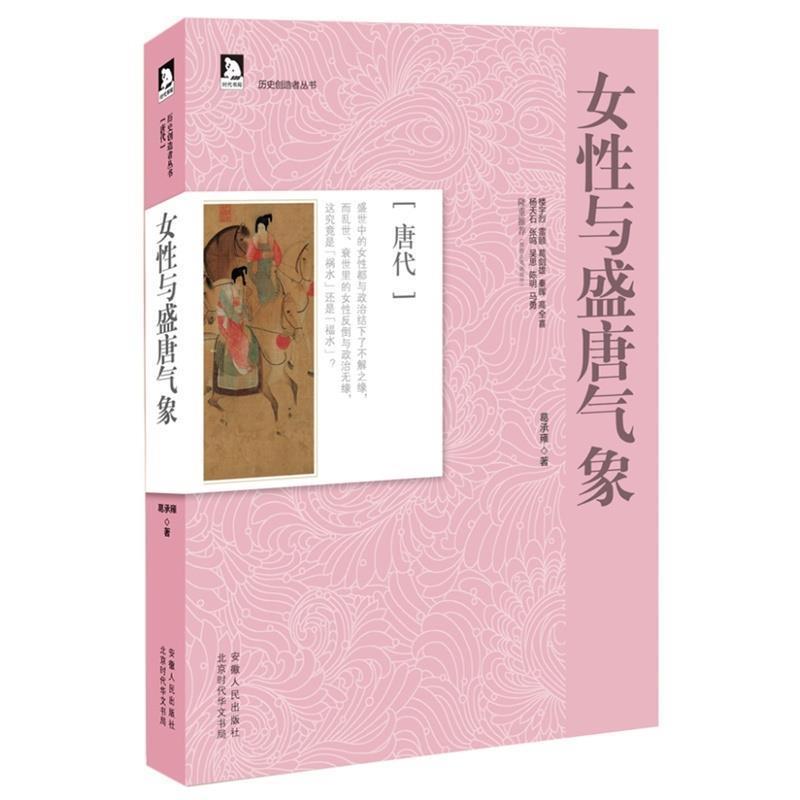 【正版书】 历史创造者丛书05:女性与盛唐气象 葛承雍　著 安徽人民出版社