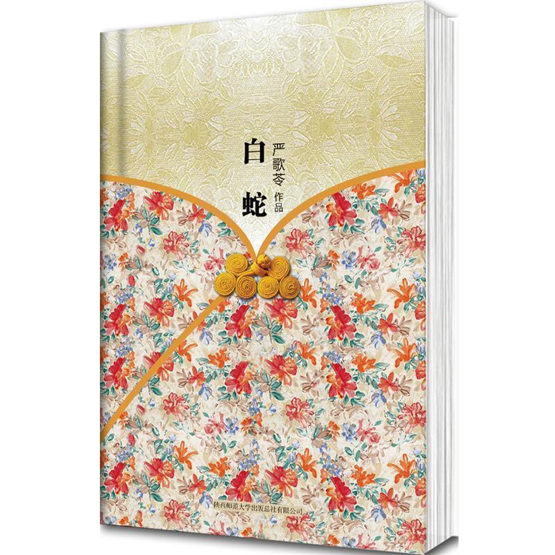 【正版书】 严歌苓作品集:白蛇 严歌苓 陕西师范大学出版社