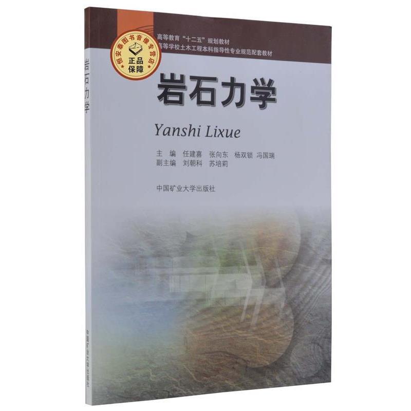 【正版书】 岩石力学 任建喜,张向东,杨双锁等 编 中国矿业大学出版社
