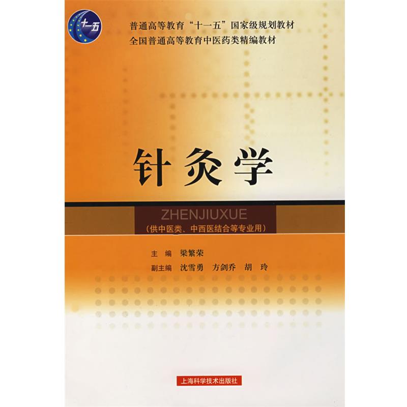 【正版书】 针灸学 梁繁荣 主编 上海科学技术出版社