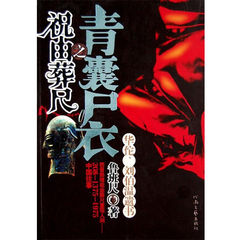 【正版书】 青囊尸衣之祝由葬尺 鲁班尺 著 河南文艺出版社