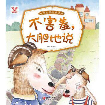 【正版书】 我会表达自己·不害羞，大胆地说 刘益宏 著 江西美术出版社