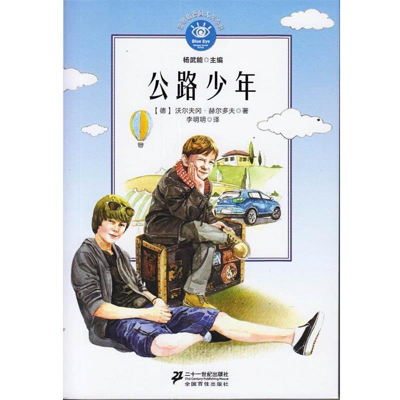 【正版书】 公路少年 沃尔夫冈.赫尔多夫 二十一世纪出版社