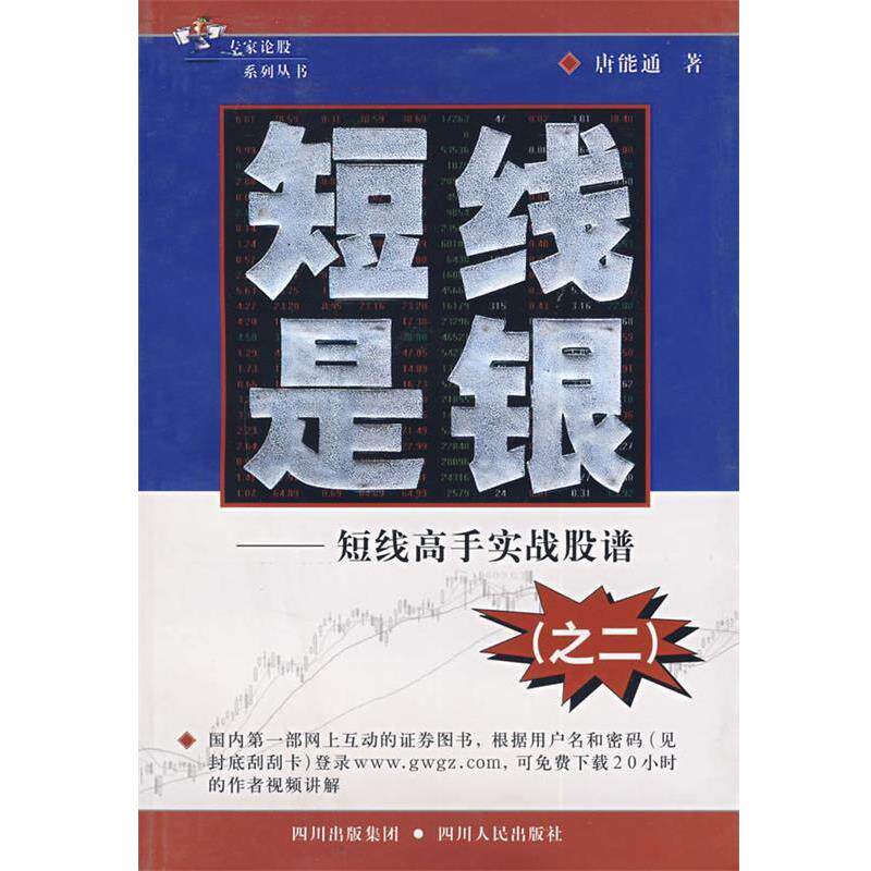 【正版书】 短线是银:短线高手实战股谱 唐能通 著 四川人民出版社