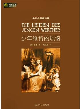 【正版书】 六角丛书中外名著榜中榜·少年维特的烦恼 (德)歌德(Goethe,J.W.)　著,杨武能　译 光明日报出版社