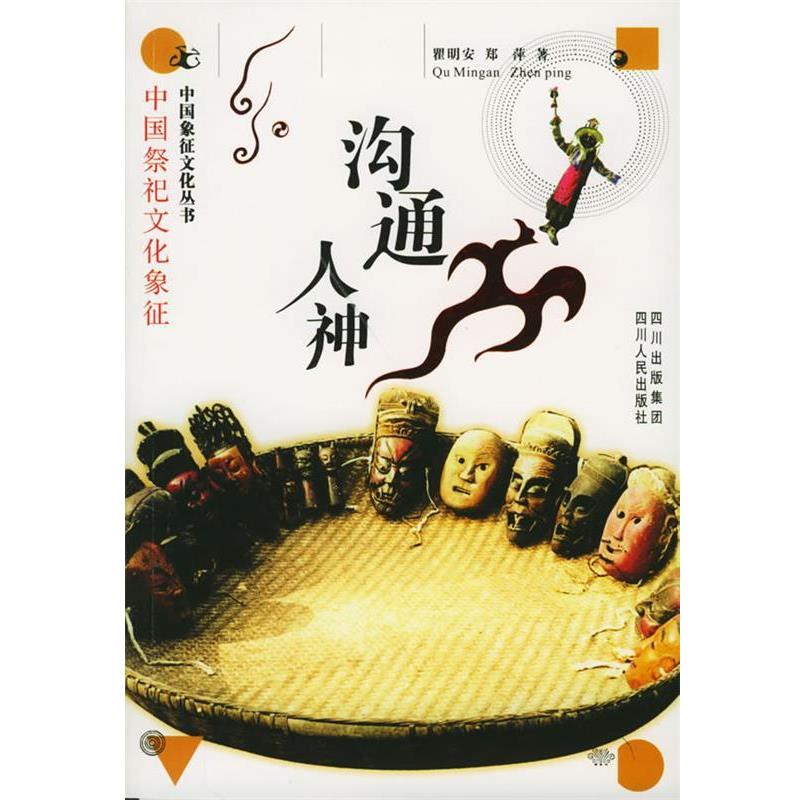 【正版书】 沟通人神:中国祭祀文化象征——中国象征文化丛书 瞿明安,郑萍 著 四川人民出版社
