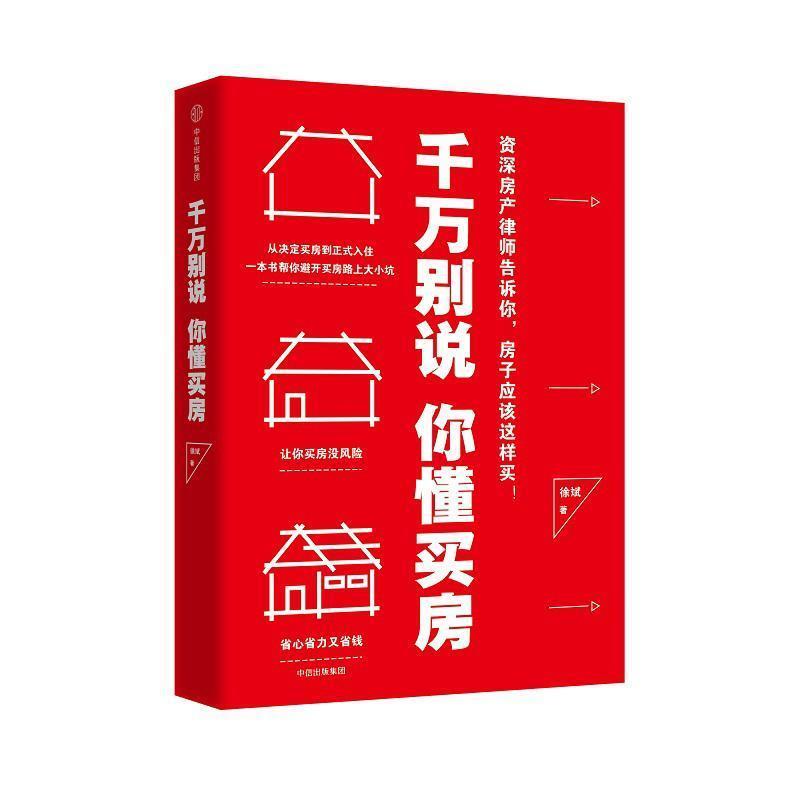 【正版书】 千万别说你懂买房 徐斌 中信出版社
