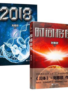 【正版书】 2018 刘慈欣 江苏文艺出版社