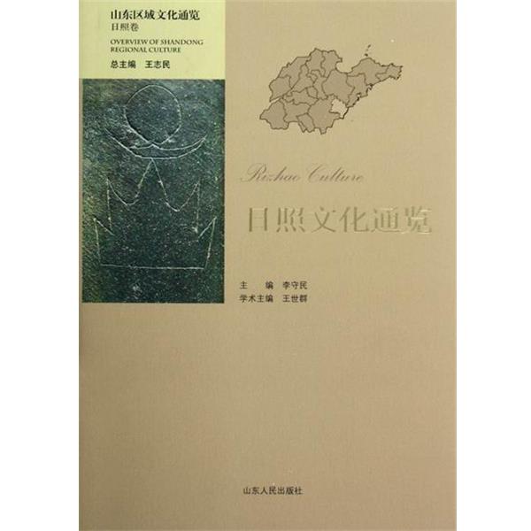 【正版书】 日照文化通览-山东区域文化通览-日照卷 李守民 主编 山东人民