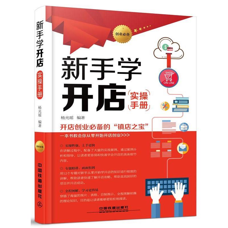 【正版书】 新手学开店实操手册 杨光瑶编著 中国铁道出版社