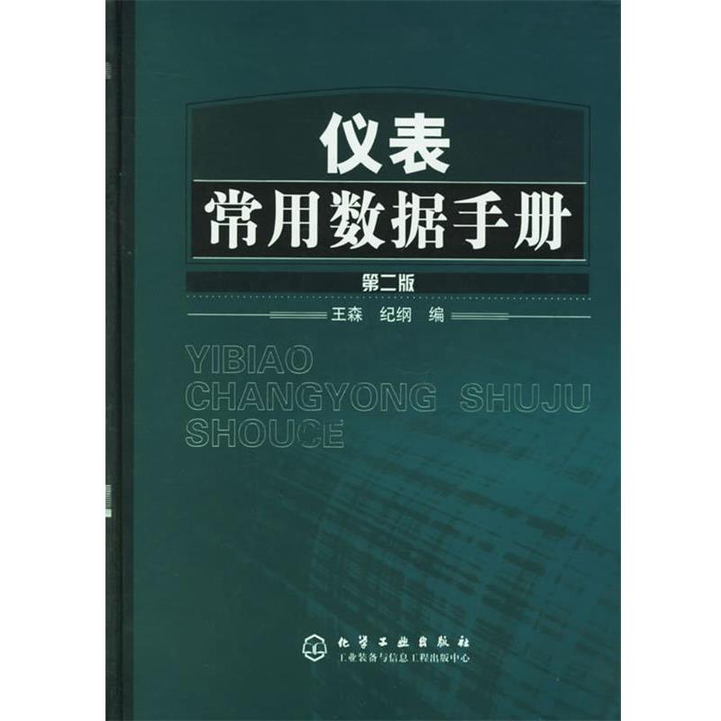 【正版书】 仪表常用数据手册 王森 化学工业出版社