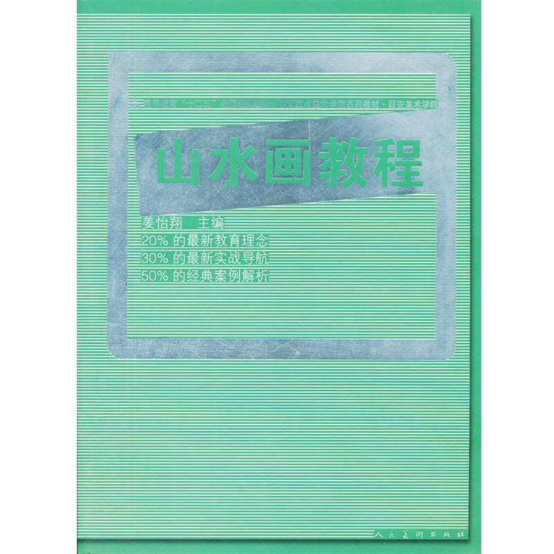 【正版书】 十二五全国规划教材·山水画教程 姜怡翔 人民美术出版社