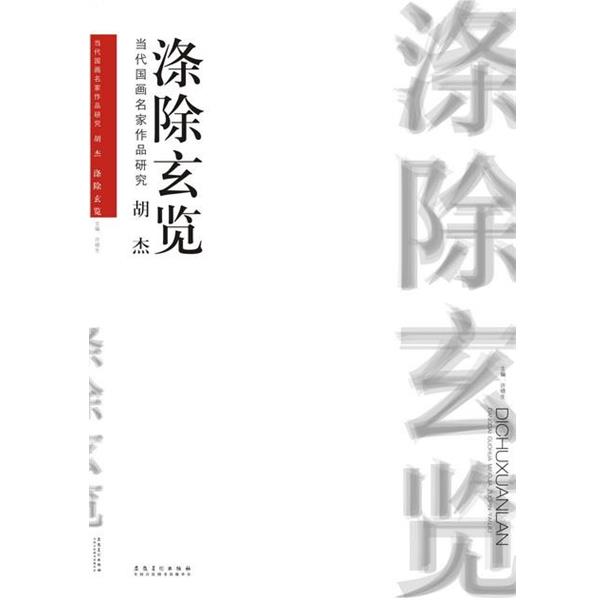 【正版书】 当代国画名家作品研究 胡杰 许晓生 安徽美术出版社