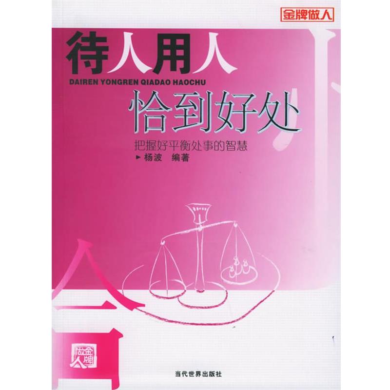 【正版书】 待人用人恰到好处:把握好平衡处事的智慧 杨波 编著 当代世界出版社