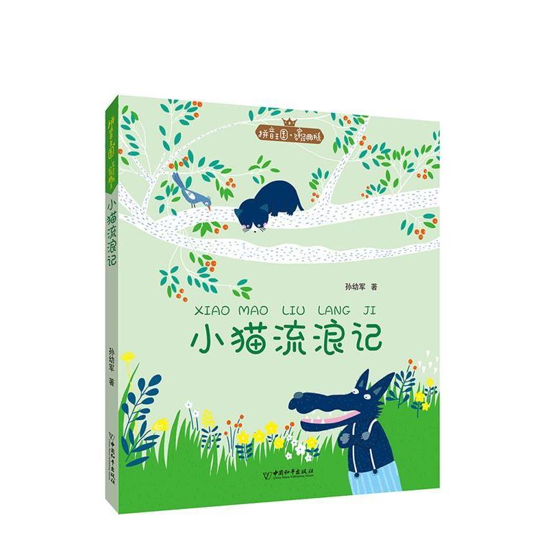 【正版书】 拼音王国·名家经典书系1 小猫流浪记 孙幼军 中国和平出版社