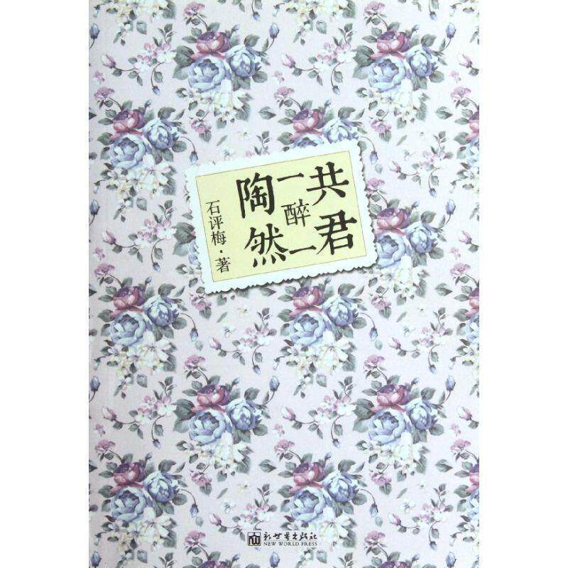 【正版书】 共君一醉一陶然 石评梅 著 新世界出版社