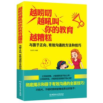 【正版书】 越唠叨，越吼叫，你的教育越糟糕：与孩子正向、有效沟通的方法和技巧 李彦芳 著 北京理工大学出版社