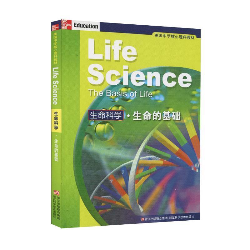 【正版书】 美国中学核心理科教材:生命科学生命的基础 (美)比格斯 等著,施忆 等译 浙江科学技术出版社