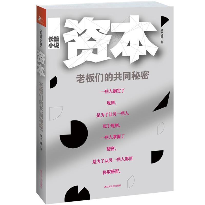 【正版书】 资本:老板们的共同秘密 资本之鹰 江苏人民出版社