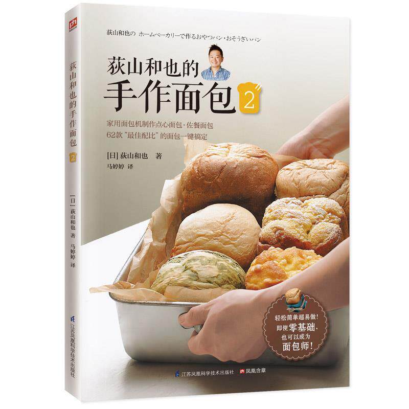 【正版书】 荻山和也的手作面包2 [日]荻山和也 马婷婷 江苏科学技术出版社