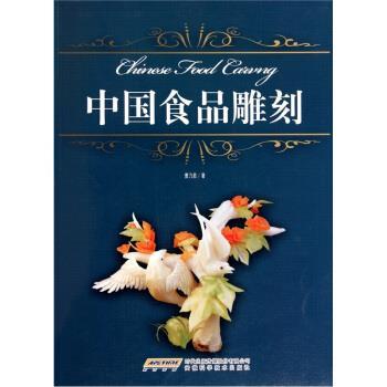 【正版书】 中国食品雕刻 曹乃胜 著 安徽科学技术出版社