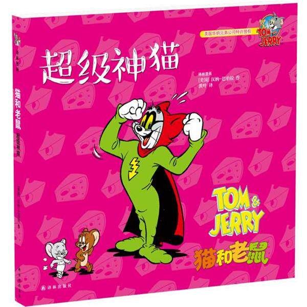 【正版书】 猫和老鼠:神猫 汉纳-巴伯拉,洪叶 译林出版社