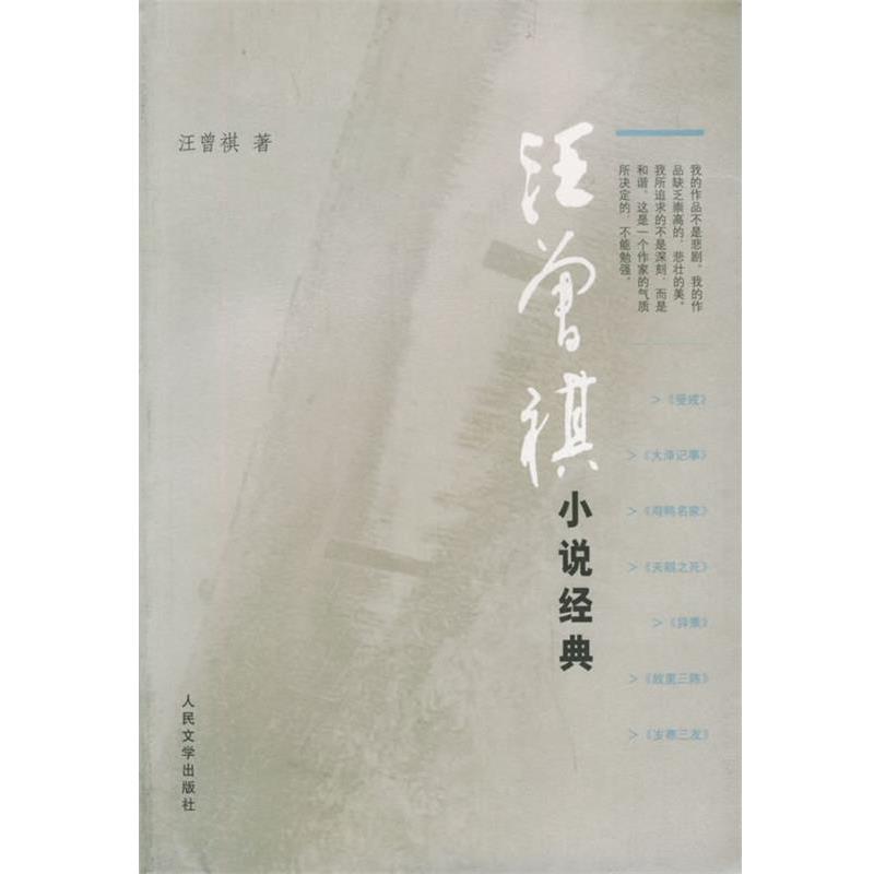 【正版书】 汪曾祺小说经典 汪曾祺 著 人民文学出版社