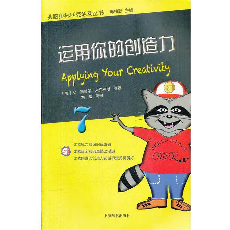 【正版书】 头脑奥林匹克活动丛书·运用你的创造力 (美)米克卢斯　等著,刘蕾　等译 上海辞书出版社