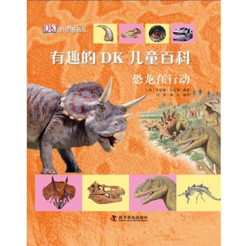 【正版书】 有趣的DK儿童百科—恐龙在行动 [英]嘉莉·拉夫 等 编著 科学普及出版社