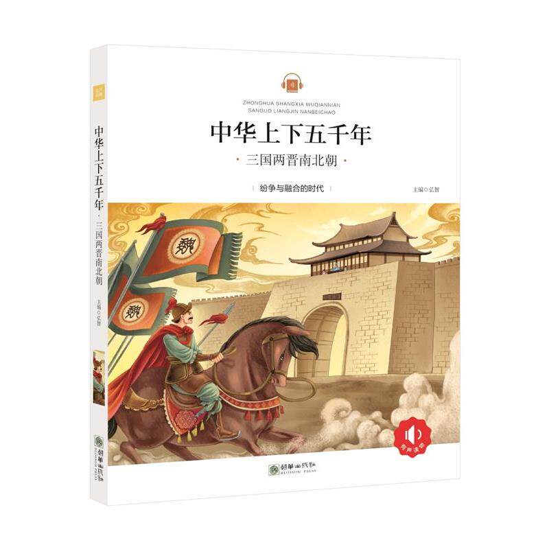 【正版书】 中华上下五千年:三国两晋南北朝 弘智 朝华出版社