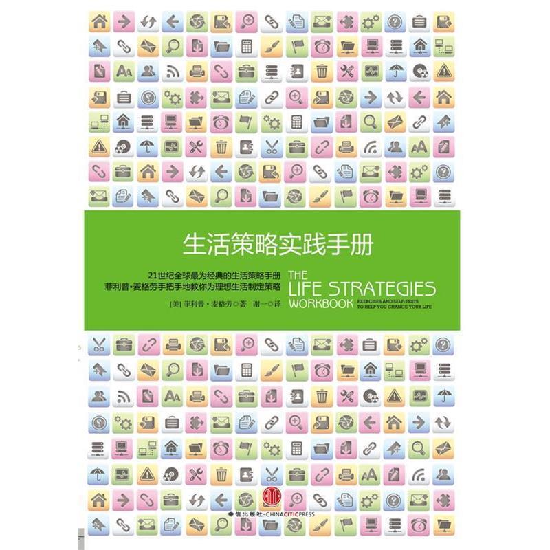【正版书】 生活策略实践手册 [美]·麦格劳　著,谢一　译 中信出版社