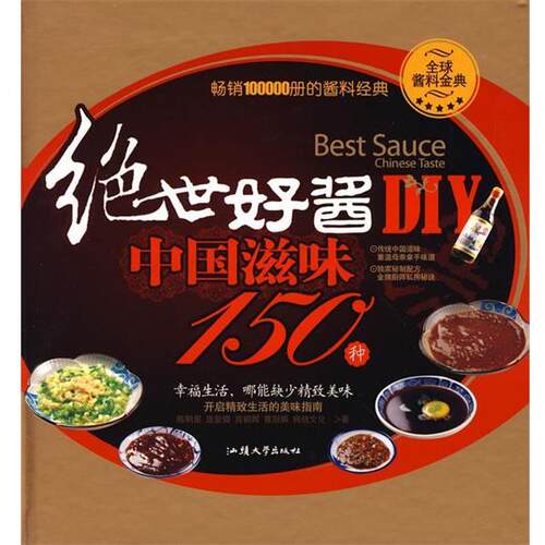 【正版书】 绝世好酱DIY—中国滋味150种 陈明里 等著 汕头大学出版社