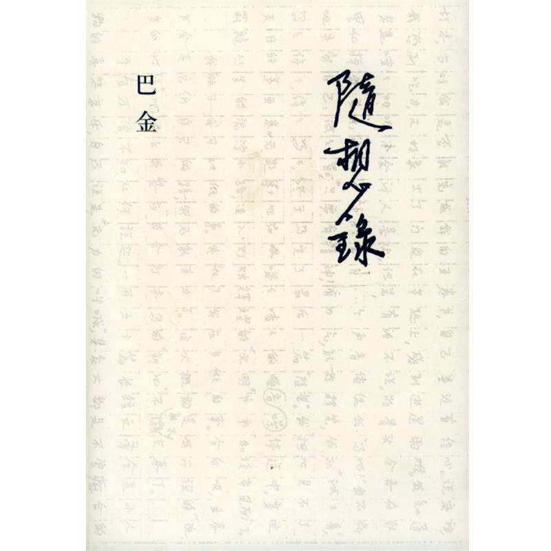 【正版书】 随想录 巴金 著 生活·读书·新知三联书店