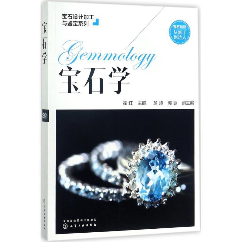 【正版书】 宝石设计加工与鉴定系列--宝石学 霍红 主编 詹帅,郭真 副主编 化学工业出版社