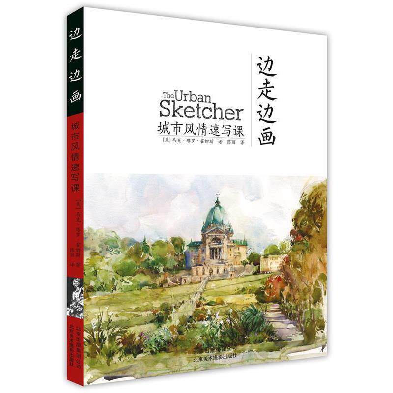 【正版书】 边走边画城市风情速写课 马克·塔罗·霍姆斯 北京美术摄影出版社