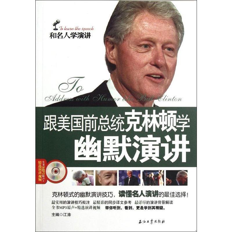 【正版书】 和名人学演讲演讲系列丛书 跟美国前总统克林顿学幽默演讲 江涛　主编 石油工业出版社