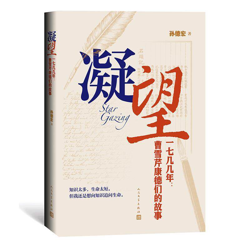 【正版书】 凝望——一七几几年:曹雪芹康德们的故事 孙德宏 人民文学出版社