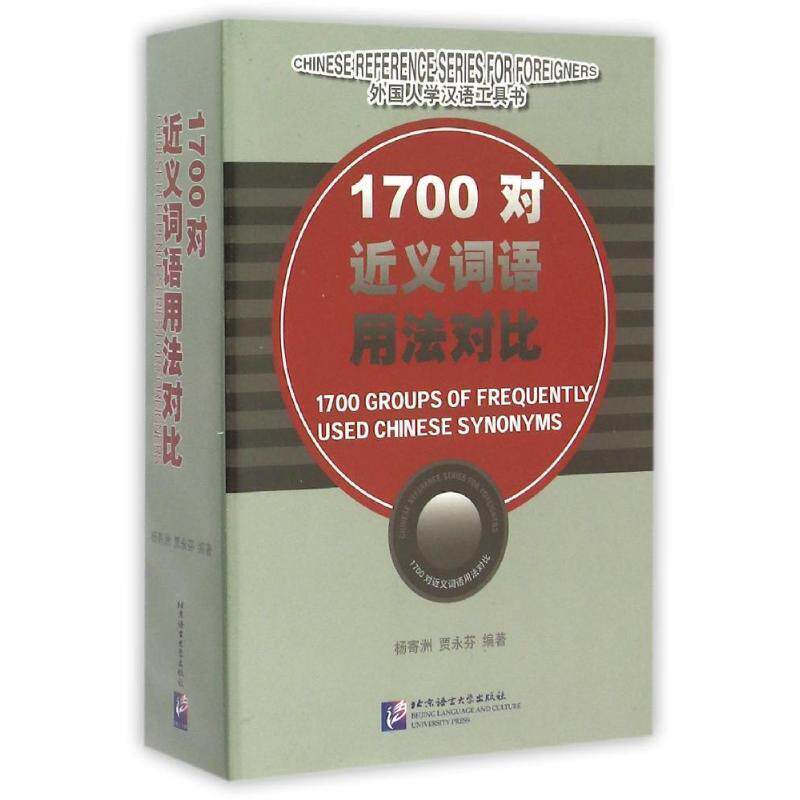 【正版书】 外国人学汉语工具书:1700对近义词用法对比 杨寄洲,贾永芬 编著 北京语言大学出版社
