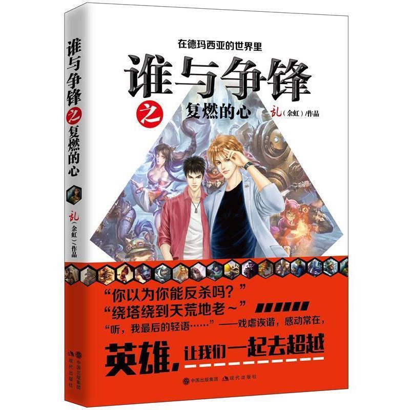 【正版书】 英雄联盟之谁与争锋-复燃的心 余虹 著 现代出版社