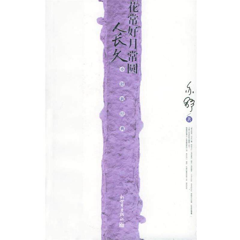 【正版书】 花常好月长圆人长久 亦舒 著 新世界出版社