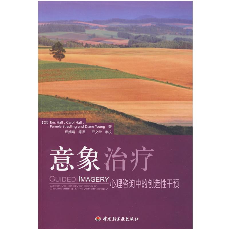 【正版书】 意象:心理咨询中的创造性干预 (英)赫尔 等著,邱婧婧 等译 中国轻工业出版社
