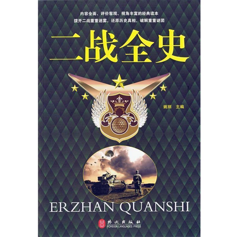 【正版书】 二战全史大全集 姚丽　主编 外文出版社