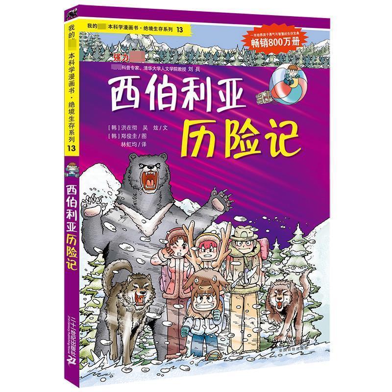 【正版书】 13 西伯利亚历险记 我的本科学漫画书 绝境生存系列 (韩)洪在彻 等著,林虹均 译 21世纪出版社