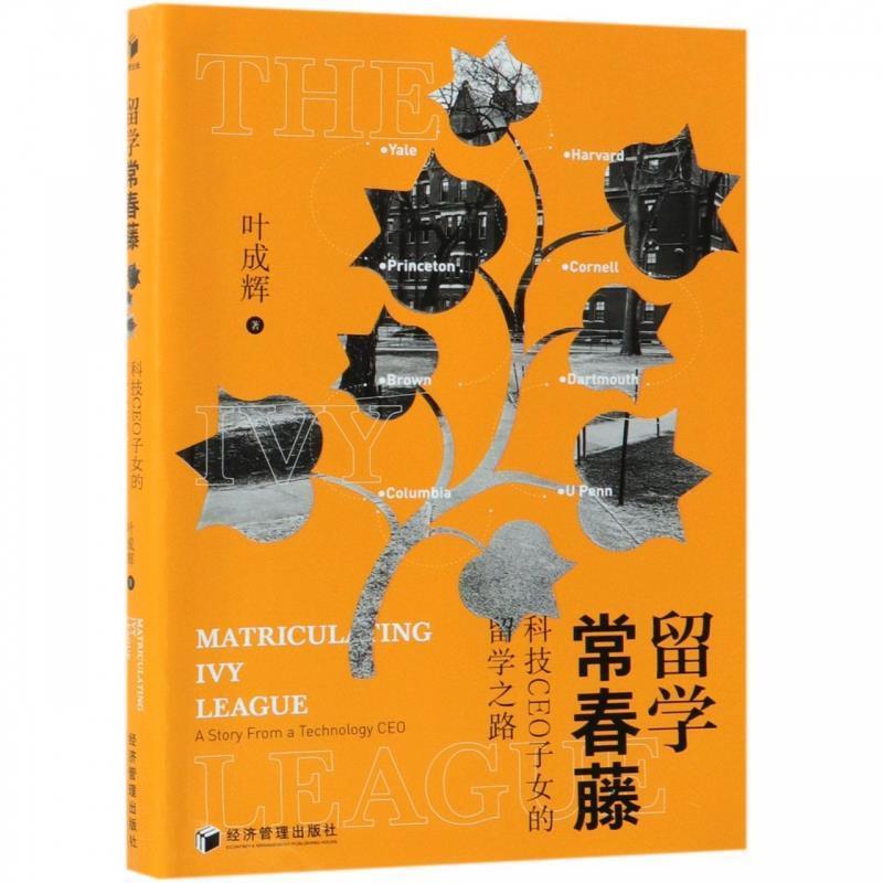 【正版书】 留学常春藤:科技CEO子女的留学之路 叶成辉 经济管理出版社
