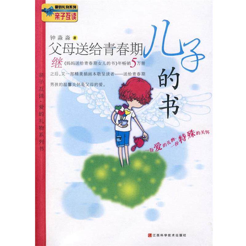 【正版书】 父母送给青春期儿子的书 钟淼淼 著 江西科学技术出版社