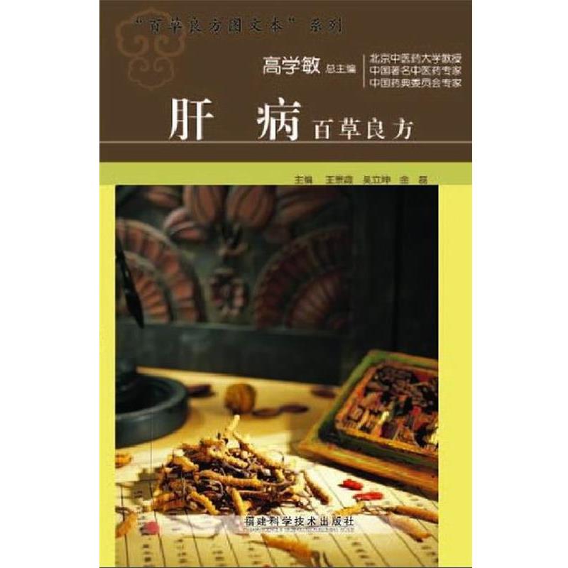 【正版书】 肝病百草良方 高学敏 总主编 福建科技出版社