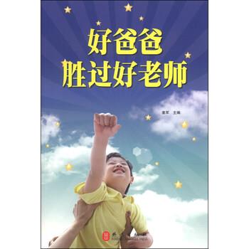 【正版书】 好爸爸胜过好老师 姜军 编 外文出版社