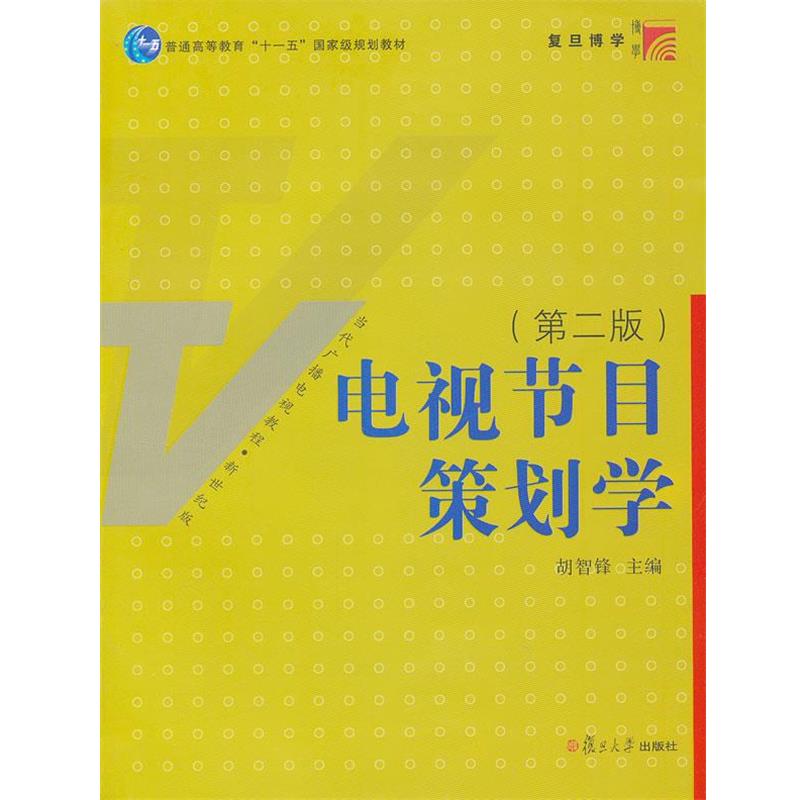 【正版书】 电视节目策划学 胡智锋　主编 复旦大学出版社