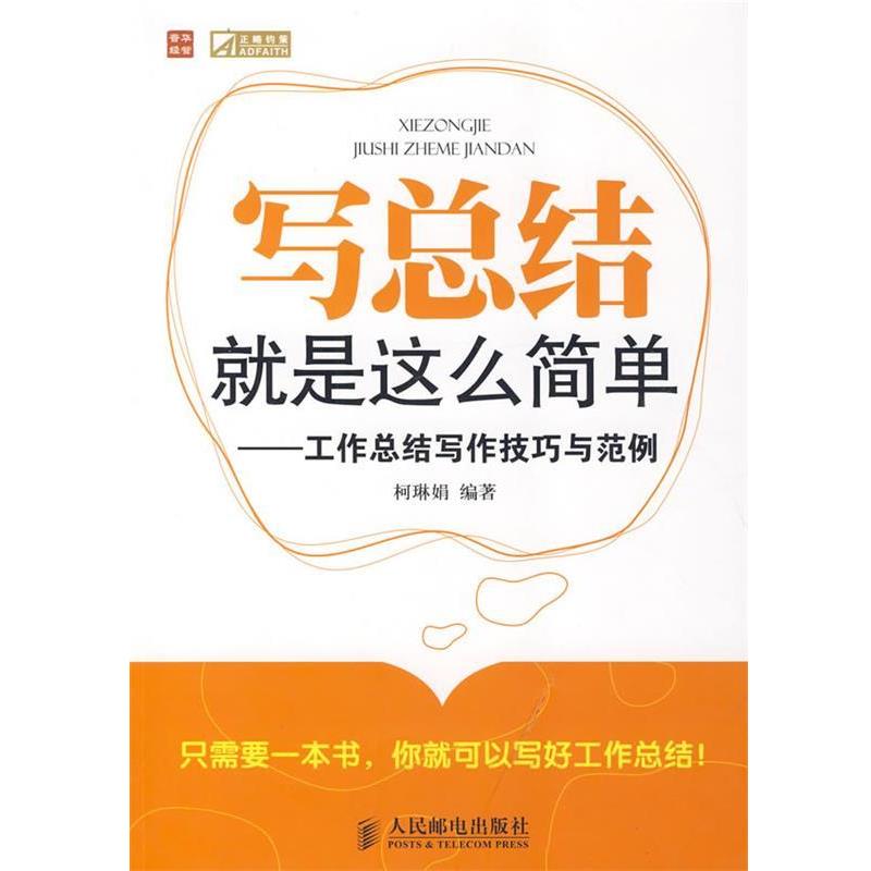 【正版书】 写总结就是这么简单—工作总结写作技巧与范例 柯琳娟 编著 人民邮电出版社