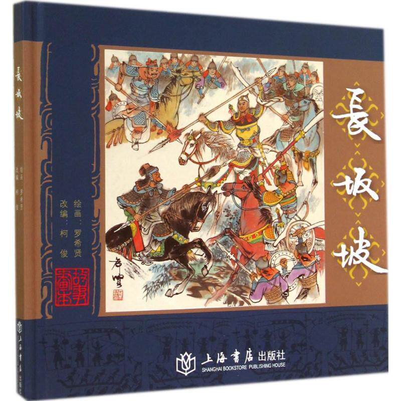 【正版书】 长坂坡 罗希贤 绘,柯俊 改编 上海书店出版社